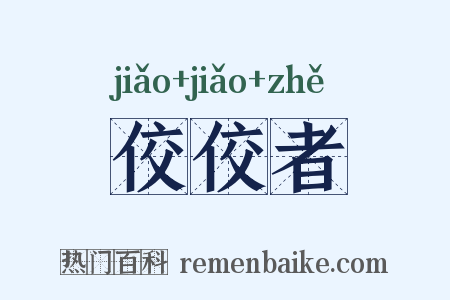 佼佼者是什么意思的图片
